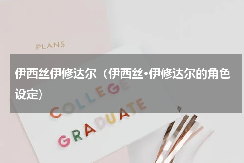 伊西丝伊修达尔（伊西丝·伊修达尔的角色设定）
