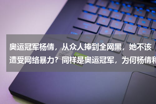 奥运冠军杨倩，从众人捧到全网黑，她不该遭受网络暴力？同样是奥运冠军，为何杨倩和全红婵的口碑却大不相同