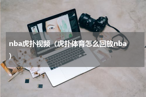 nba虎扑视频（虎扑体育怎么回放nba）