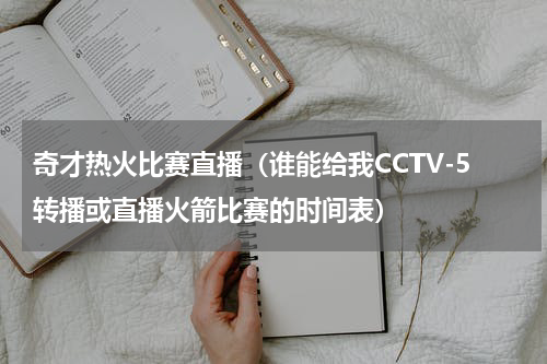 奇才热火比赛直播（谁能给我CCTV-5转播或直播火箭比赛的时间表）