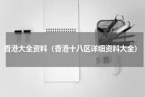 香港大全资料（香港十八区详细资料大全）