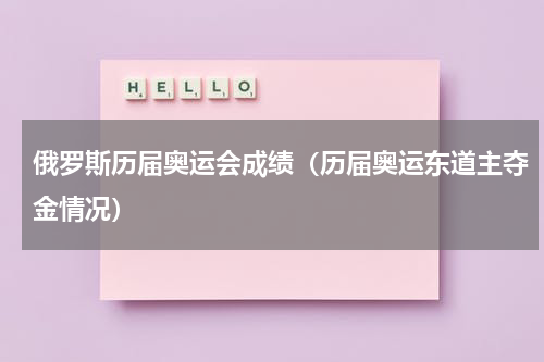 俄罗斯历届奥运会成绩（历届奥运东道主夺金情况）
