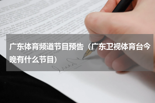广东体育频道节目预告（广东卫视体育台今晚有什么节目）
