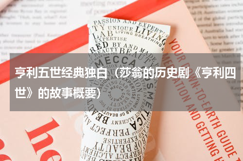 亨利五世经典独白（莎翁的历史剧《亨利四世》的故事概要）