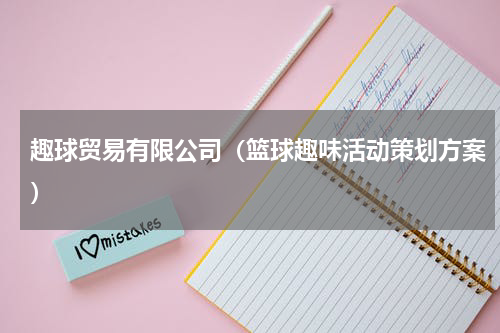 趣球贸易有限公司（篮球趣味活动策划方案）