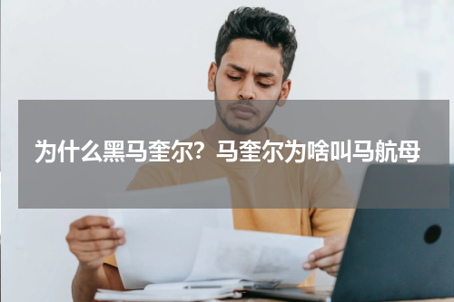 为什么黑马奎尔？马奎尔为啥叫马航母
