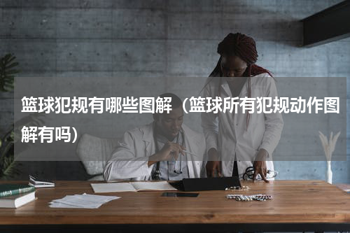篮球犯规有哪些图解（篮球所有犯规动作图解有吗）