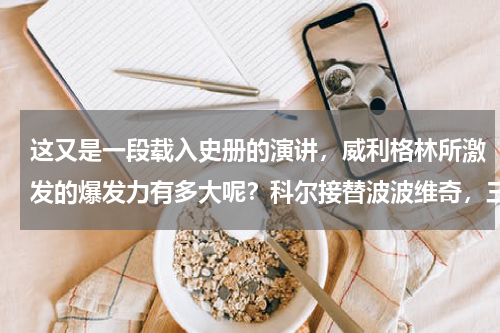 这又是一段载入史册的演讲，威利格林所激发的爆发力有多大呢？科尔接替波波维奇，三大名帅对其辅佐，美国男篮还能继续拿金牌吗