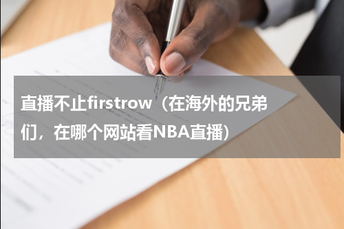 直播不止firstrow（在海外的兄弟们，在哪个网站看NBA直播）