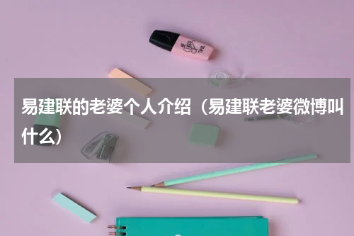 易建联的老婆个人介绍（易建联老婆微博叫什么）