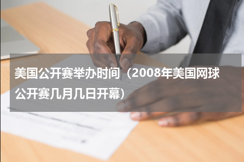 美国公开赛举办时间（2008年美国网球公开赛几月几日开幕）