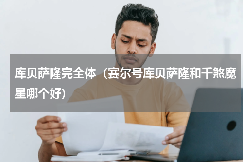 库贝萨隆完全体（赛尔号库贝萨隆和千煞魔星哪个好）