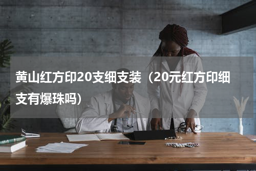 黄山红方印20支细支装（20元红方印细支有爆珠吗）