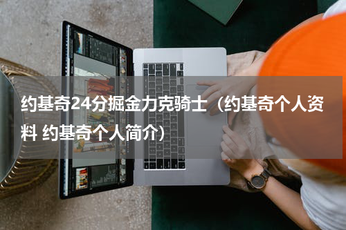 约基奇24分掘金力克骑士（约基奇个人资料 约基奇个人简介）