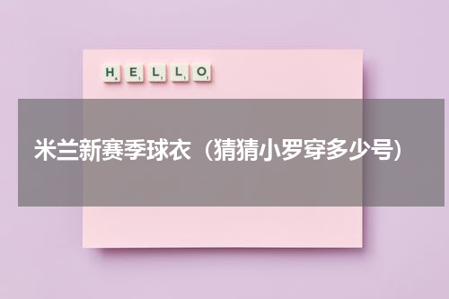 米兰新赛季球衣（猜猜小罗穿多少号）