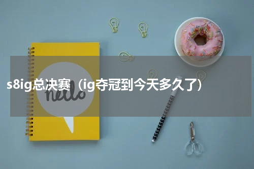s8ig总决赛（ig夺冠到今天多久了）