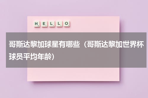 哥斯达黎加球星有哪些（哥斯达黎加世界杯球员平均年龄）