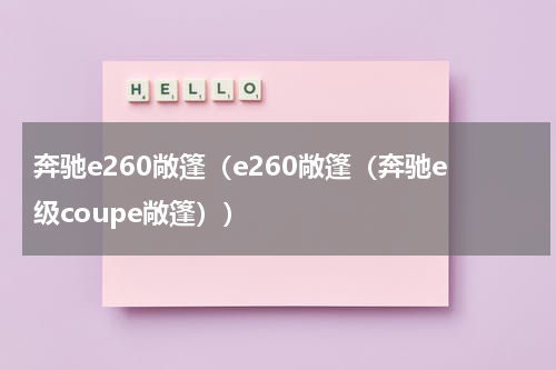 奔驰e260敞篷（e260敞篷（奔驰e级coupe敞篷））