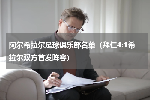 阿尔希拉尔足球俱乐部名单（拜仁4:1希拉尔双方首发阵容）