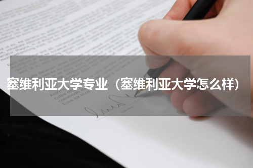 塞维利亚大学专业（塞维利亚大学怎么样）