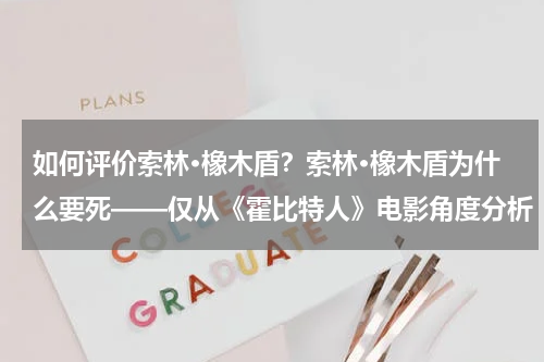 如何评价索林·橡木盾？索林·橡木盾为什么要死——仅从《霍比特人》电影角度分析