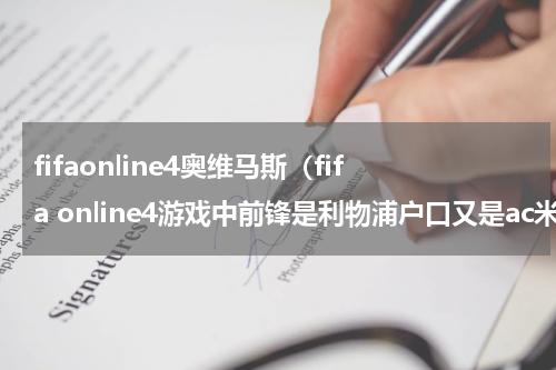 fifaonline4奥维马斯（fifa online4游戏中前锋是利物浦户口又是ac米兰户口的球员有哪些）