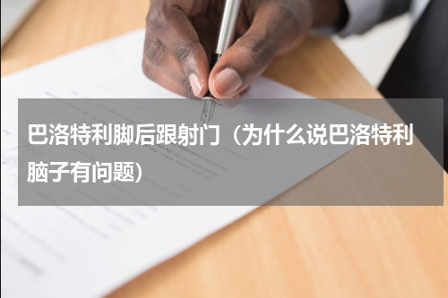 巴洛特利脚后跟射门（为什么说巴洛特利 脑子有问题）