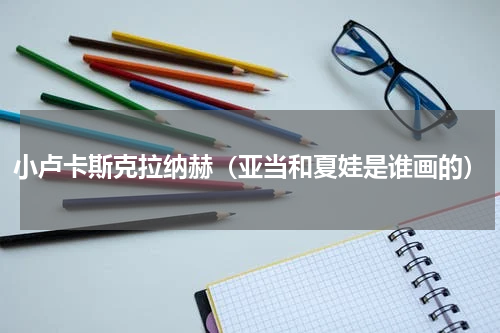 小卢卡斯克拉纳赫（亚当和夏娃是谁画的）