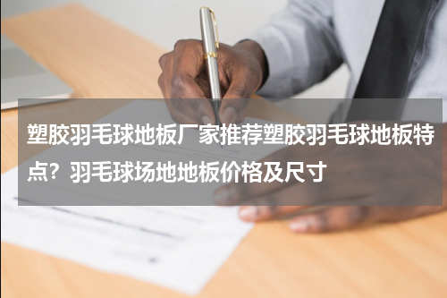 塑胶羽毛球地板厂家推荐塑胶羽毛球地板特点？羽毛球场地地板价格及尺寸