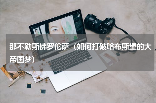 那不勒斯佛罗伦萨（如何打破哈布斯堡的大帝国梦）