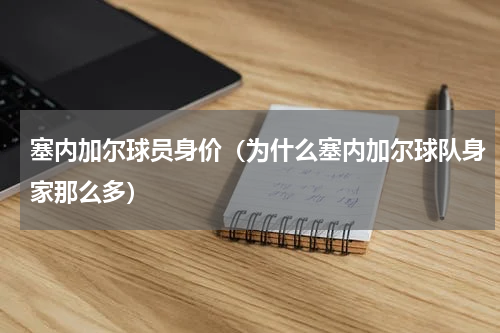 塞内加尔球员身价（为什么塞内加尔球队身家那么多）