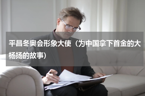 平昌冬奥会形象大使（为中国拿下首金的大杨扬的故事）