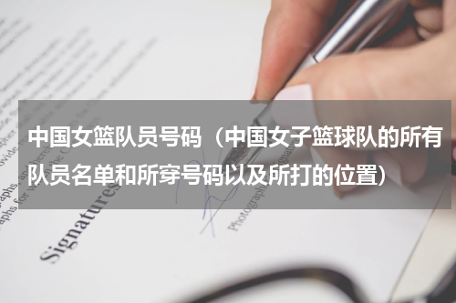中国女篮队员号码（中国女子篮球队的所有队员名单和所穿号码以及所打的位置）