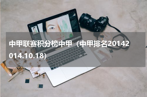 中甲联赛积分榜中甲（中甲排名20142014.10.18）