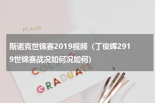 斯诺克世锦赛2019视频（丁俊晖2919世锦赛战况如何况如何）