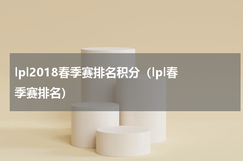 lpl2018春季赛排名积分（lpl春季赛排名）