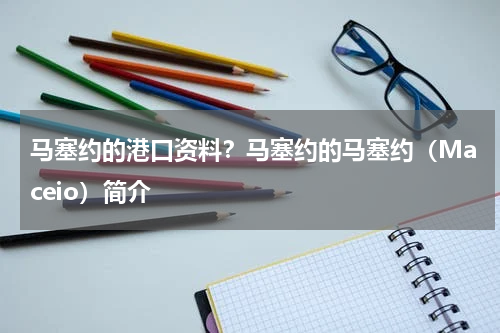 马塞约的港口资料？马塞约的马塞约（Maceio）简介