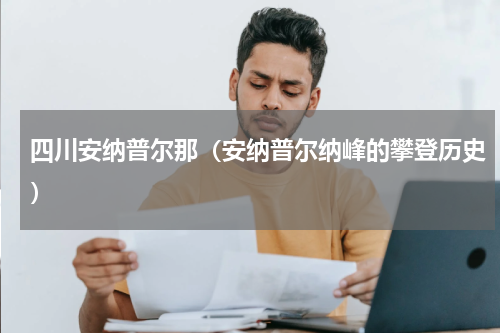 四川安纳普尔那（安纳普尔纳峰的攀登历史）