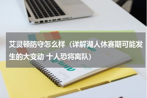 艾灵顿防守怎么样（详解湖人休赛期可能发生的大变动 十人恐将离队）