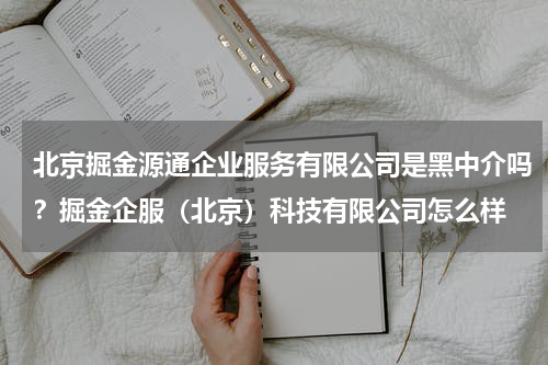 北京掘金源通企业服务有限公司是黑中介吗？掘金企服（北京）科技有限公司怎么样