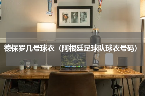 德保罗几号球衣（阿根廷足球队球衣号码）