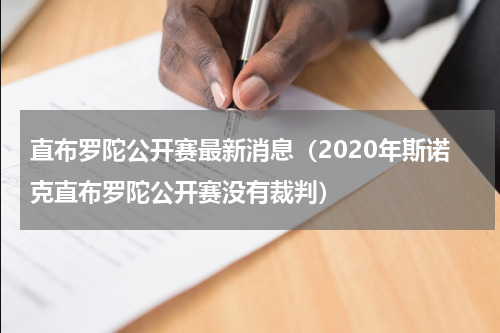 直布罗陀公开赛最新消息（2020年斯诺克直布罗陀公开赛没有裁判）