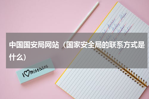 中国国安局网站（国家安全局的联系方式是什么）