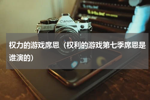 权力的游戏席恩（权利的游戏第七季席恩是谁演的）