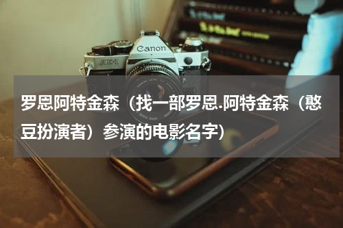 罗恩阿特金森（找一部罗恩.阿特金森（憨豆扮演者）参演的电影名字）
