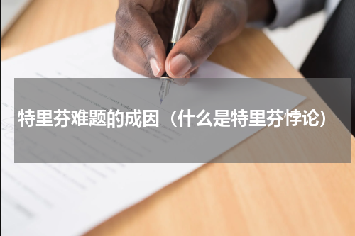 特里芬难题的成因（什么是特里芬悖论）