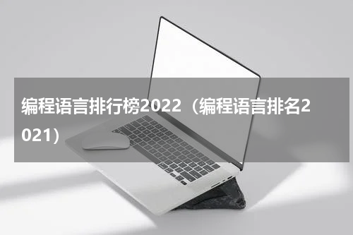 编程语言排行榜2022（编程语言排名2021）