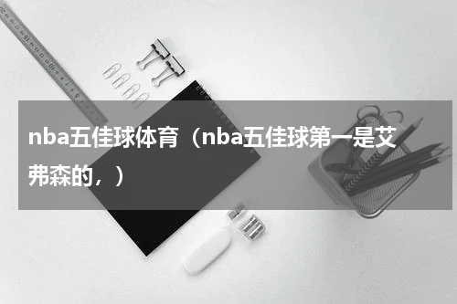 nba五佳球体育（nba五佳球第一是艾弗森的，）