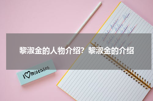 黎淑金的人物介绍？黎淑金的介绍