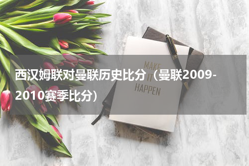 西汉姆联对曼联历史比分（曼联2009-2010赛季比分）